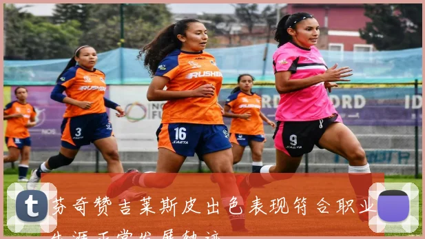 芬奇赞吉莱斯皮出色表现符合职业生涯正常发展轨迹