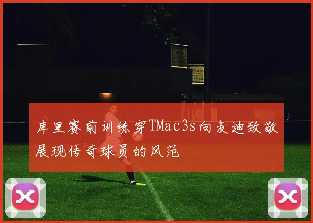 库里赛前训练穿TMac3s向麦迪致敬展现传奇球员的风范
