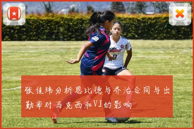张佳玮分析恩比德与乔治合同与出勤率对马克西和VJ的影响