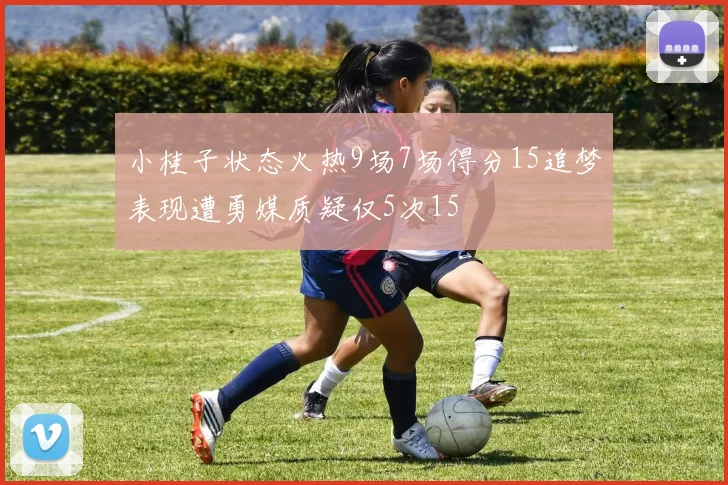 小桂子状态火热9场7场得分15追梦表现遭勇媒质疑仅5次15