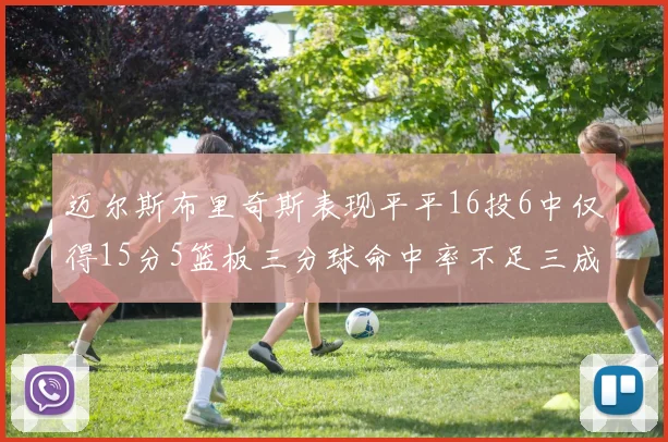 迈尔斯布里奇斯表现平平16投6中仅得15分5篮板三分球命中率不足三成