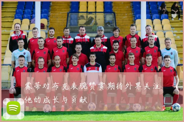 蒙蒂对布克表现赞赏期待外界关注他的成长与贡献