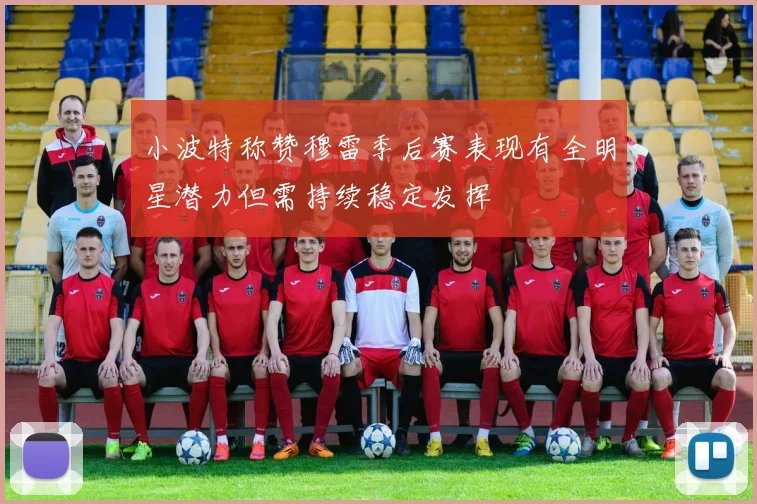 小波特称赞穆雷季后赛表现有全明星潜力但需持续稳定发挥
